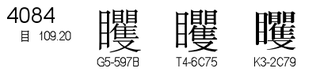 U+4084